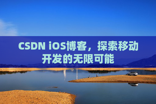 CSDN iOS博客,探索移动开发的无限可能